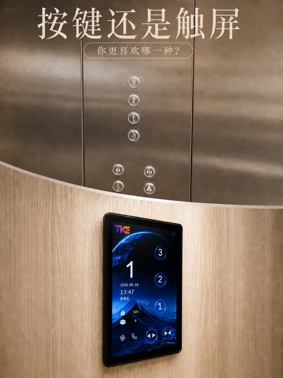 肇庆TKE家用电梯面板二选一：你站按键式，还是触屏式